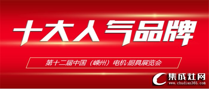 佳歌集成灶榮獲第十二屆中國（嵊州）電機廚具展覽會“十大人氣品牌”獎！推送品牌建設(shè)升級