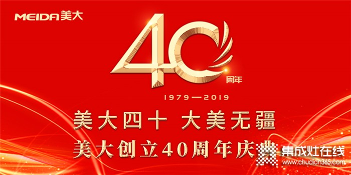 【直擊】40年砥礪奮進(jìn) 轉(zhuǎn)型升級(jí)，集成灶行業(yè)開創(chuàng)者美大向百億企業(yè)邁進(jìn)！