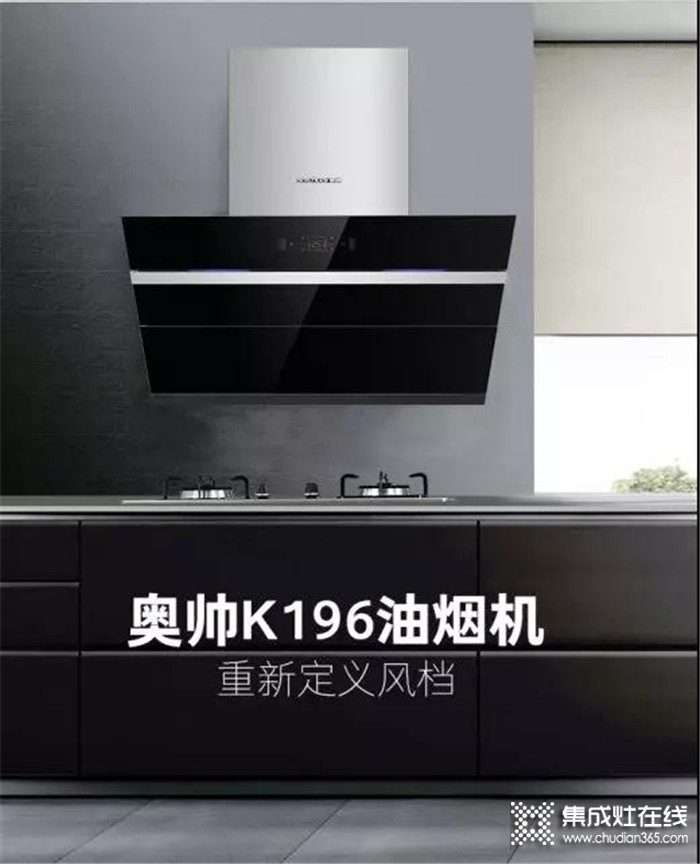 奧帥秒吸油煙機(jī)K196登場(chǎng)，給你煥然一新的廚房體驗(yàn)