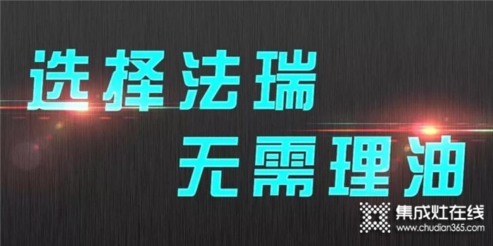 法瑞集成灶讓廚房呼吸自由！給你一個健康智能的生活空間