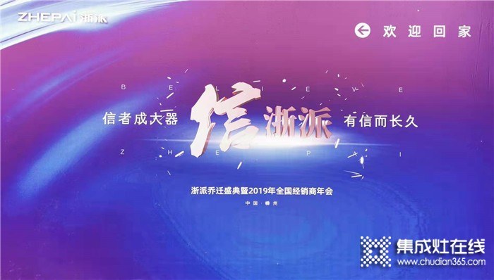 浙是傳奇，智成一派，浙派2019年全國經(jīng)銷商大會完美落幕！