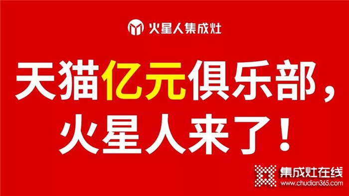 火星人實(shí)現(xiàn)單日單店“破億”，正式加入“天貓億元俱樂部”！