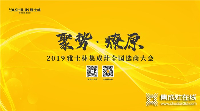 雅士林集成灶總部選商大會(huì)，邀你創(chuàng)享財(cái)富宴