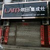 萊田集成灶山西臨汾霍州專賣(mài)店