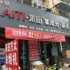 萊田集成灶山西臨汾襄汾專賣(mài)店