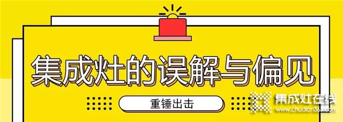 別再誤解集成灶了！億田帶你注意打破偏見