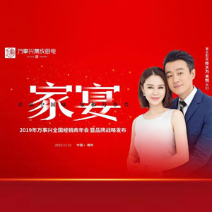 “幸福中國味，家和萬事興”2019萬事興經(jīng)銷商年會(huì)暨品牌戰(zhàn)略發(fā)布會(huì)