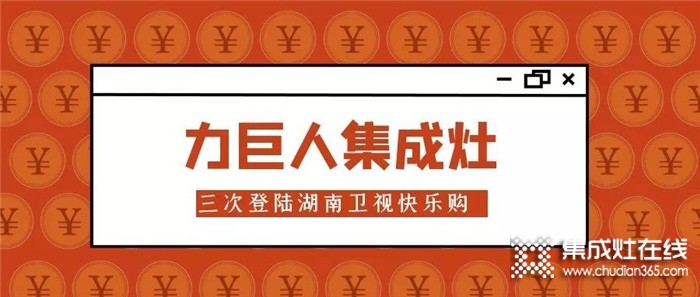 力巨人集成灶再次登陸湖南衛(wèi)視快樂購頻道，共同打造廚電銷售新模式