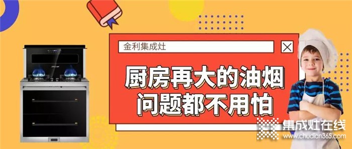 有金利集成灶在手，再大的油煙問(wèn)題也不怕