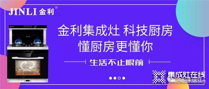 金利集成灶重磅來襲，用科技改變你的廚房！