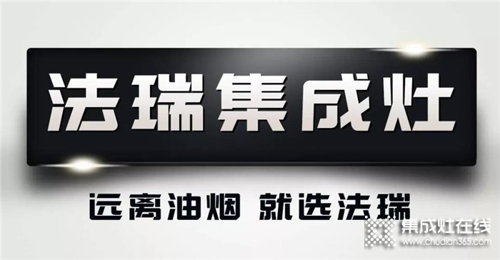 法瑞集成灶匠心品質(zhì)，過上健康廚房烹飪生活