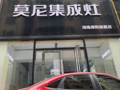 莫尼集成灶湖南邵陽(yáng)專賣店