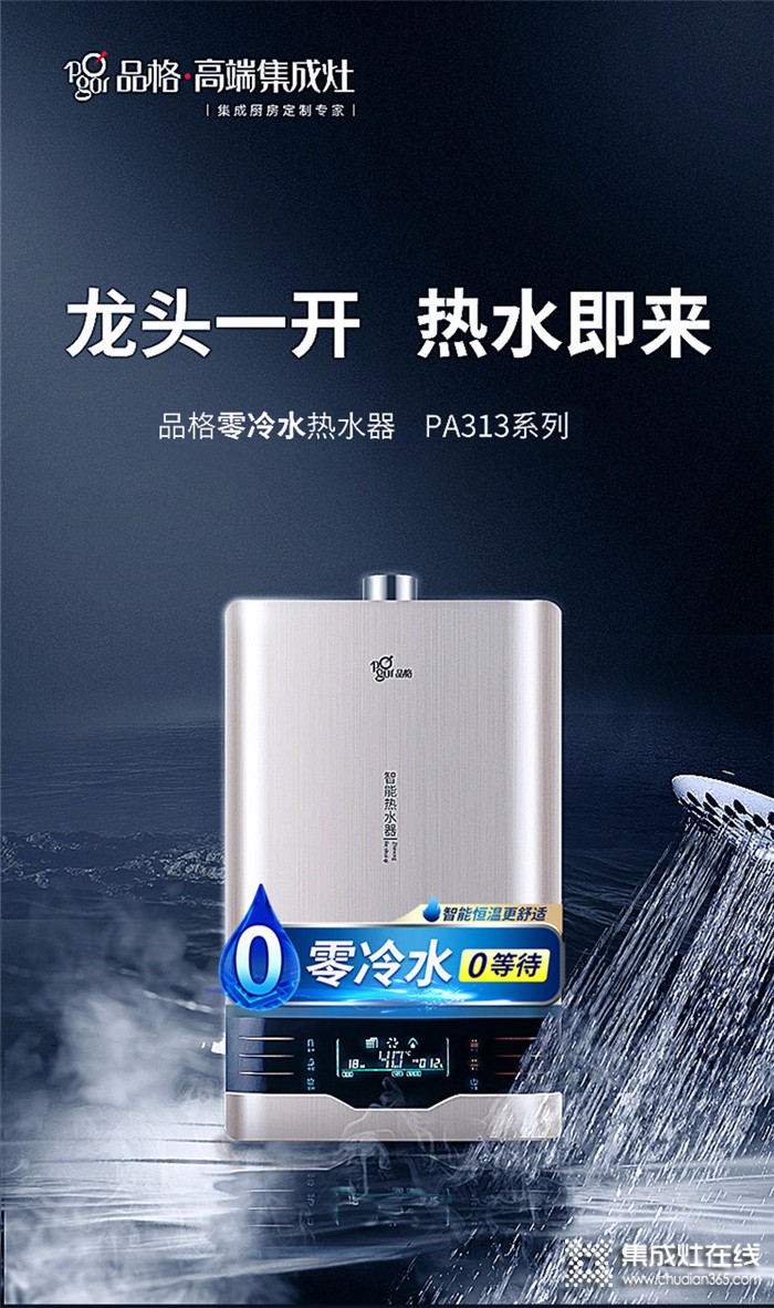 選擇品格品格PA313零冷水熱水器，讓你改變碎片式生活！