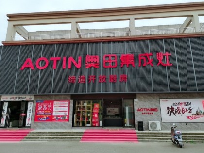 奧田集成灶安徽銅陵樅陽縣專賣店