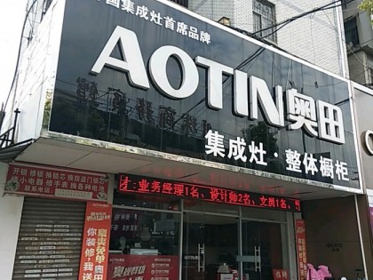 奧田集成灶安徽淮南專賣店