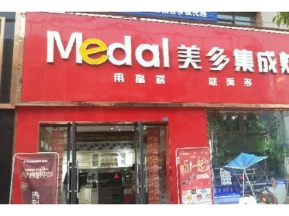 美多集成灶安徽阜陽專賣店