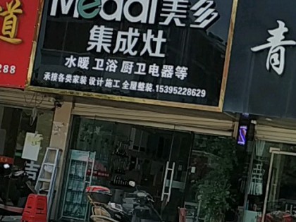 美多集成灶安徽蚌埠懷遠(yuǎn)專賣店