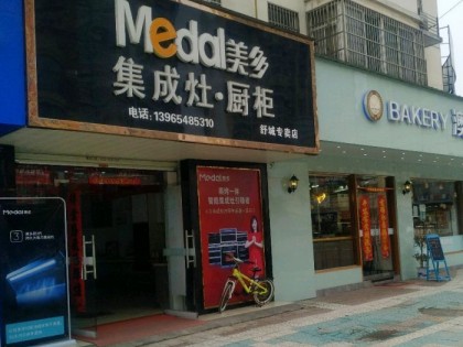 美多集成灶安徽六安舒城專賣店