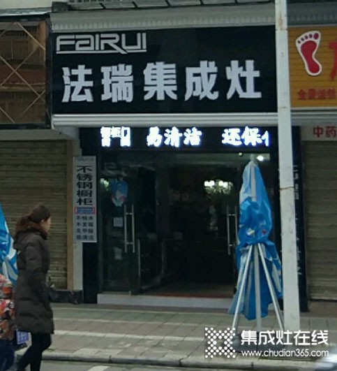 法瑞集成灶湖北襄陽宜城專賣店