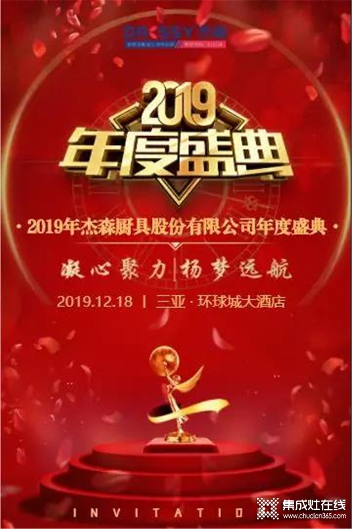 杰森集成灶，一起共同見證杰森2019年終盛典！