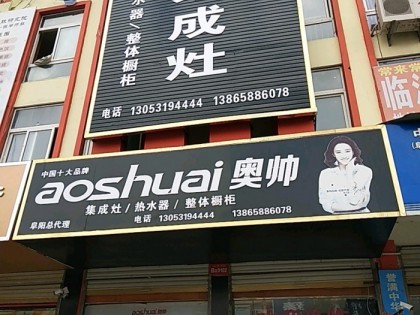 奧帥集成灶安徽阜陽專賣店