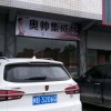 奧帥集成灶福建莆田專賣店