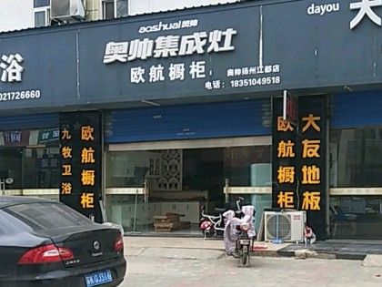 奧帥集成灶江蘇揚(yáng)州專賣店