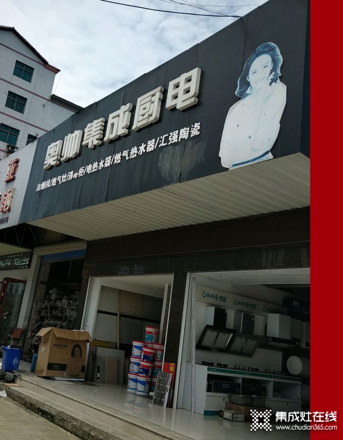 奧帥集成灶岳陽臨湘專賣店