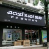 奧帥集成灶江西上饒萬年專賣店 (251播放)