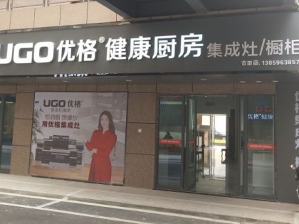 優(yōu)格集成灶福建古田專賣店