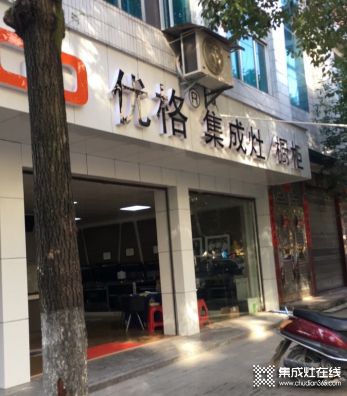 優(yōu)格集成灶湖南湘西龍山專賣店