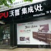 沃普集成灶山東臨沂專(zhuān)賣(mài)店