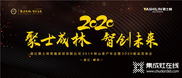 雅士林2019核心客戶年會(huì)暨2020新品發(fā)布會(huì)代言人古天樂將出席