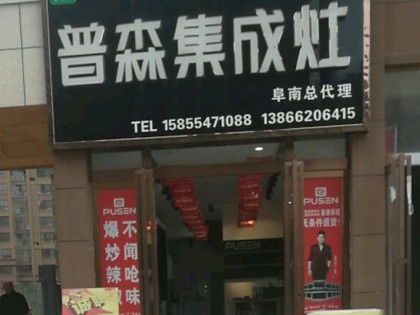 普森集成灶阜陽阜南專賣店