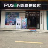 普森集成灶安徽宣城廣德專賣店