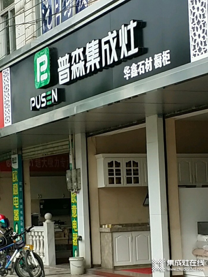 普森集成灶福建龍巖專賣店