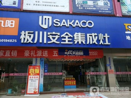 板川集成灶福建羅源專賣店