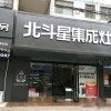 北斗星集成灶安徽淮南專賣店