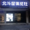 北斗星集成灶江西贛州專賣店