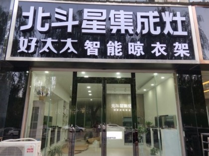 北斗星集成灶河南襄城縣專賣店