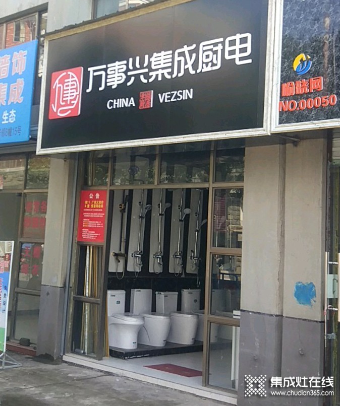 萬(wàn)事興集成廚電安徽休寧縣專賣(mài)店