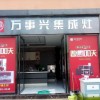 萬(wàn)事興集成灶云南彌勒專(zhuān)賣(mài)店