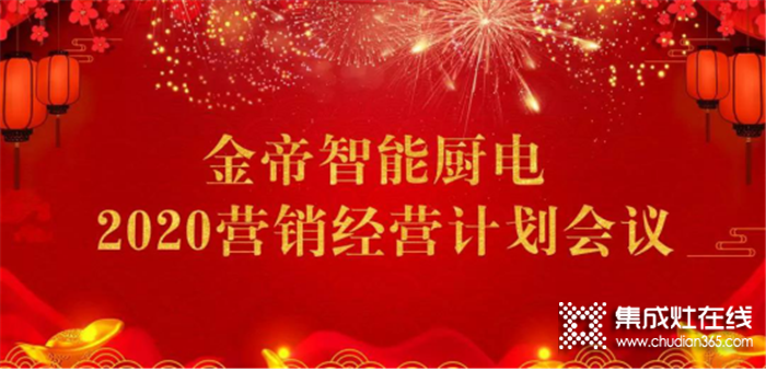 新年新戰(zhàn)略！金帝智能廚電2020營銷經(jīng)營計劃會議圓滿舉行