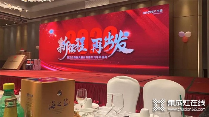 杰森集成灶2019年終盛典隆重舉行杰森因有你而更強，更好！