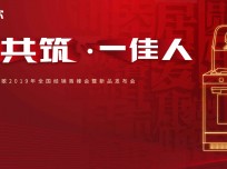 “同心共筑·一佳（家）人”佳歌2019年經銷商峰會暨新品發(fā)布會