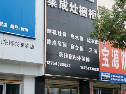 邦的集成灶山東濱州專賣店