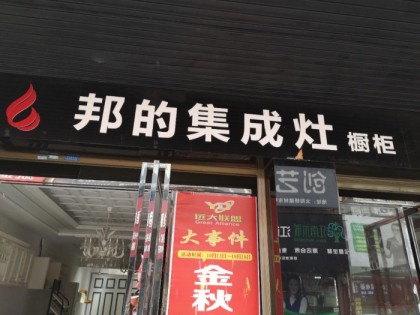 邦的集成灶湖南岳陽(yáng)專賣店