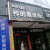 邦的集成灶湖南郴州專賣店 (3162播放)