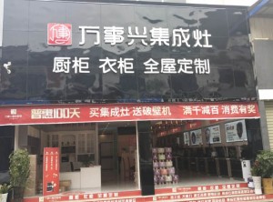 萬事興集成灶貴州貴陽商儲建材城店裝修實景圖