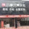 萬(wàn)事興集成灶云南昆明專(zhuān)賣(mài)店